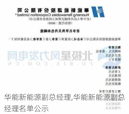 华能新能源副总经理,华能新能源副总经理名单公示