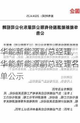 华能新能源副总经理,华能新能源副总经理名单公示-第2张图片-苏希特新能源