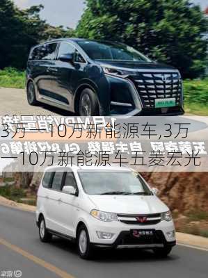 3万一10万新能源车,3万一10万新能源车五菱宏光