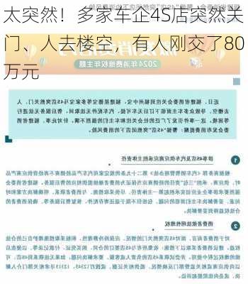 太突然！多家车企4S店突然关门、人去楼空，有人刚交了80万元