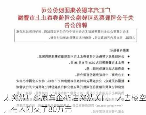 太突然！多家车企4S店突然关门、人去楼空，有人刚交了80万元-第3张图片-苏希特新能源