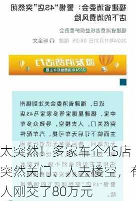 太突然！多家车企4S店突然关门、人去楼空，有人刚交了80万元-第2张图片-苏希特新能源