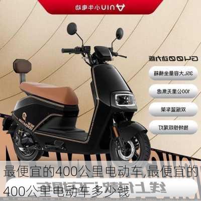 最便宜的400公里电动车,最便宜的400公里电动车多少钱