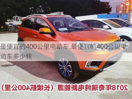 最便宜的400公里电动车,最便宜的400公里电动车多少钱-第2张图片-苏希特新能源