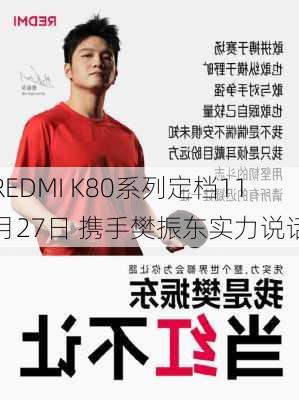 REDMI K80系列定档11月27日 携手樊振东实力说话