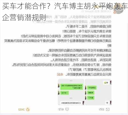 买车才能合作？汽车博主胡永平炮轰车企营销潜规则