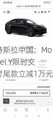 特斯拉中国：Model Y限时交付尾款立减1万元