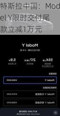 特斯拉中国：Model Y限时交付尾款立减1万元-第2张图片-苏希特新能源