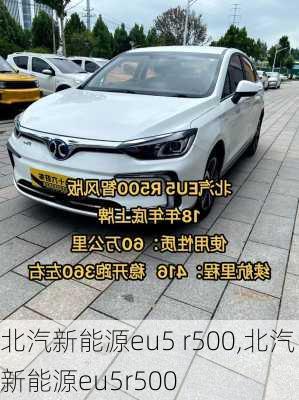 北汽新能源eu5 r500,北汽新能源eu5r500