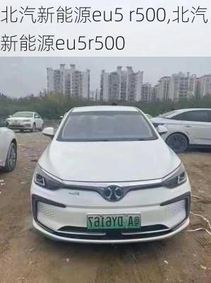 北汽新能源eu5 r500,北汽新能源eu5r500-第2张图片-苏希特新能源