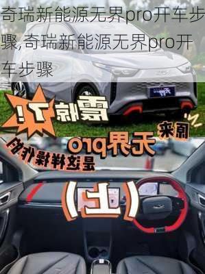 奇瑞新能源无界pro开车步骤,奇瑞新能源无界pro开车步骤