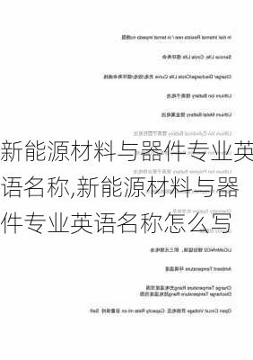 新能源材料与器件专业英语名称,新能源材料与器件专业英语名称怎么写