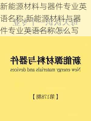 新能源材料与器件专业英语名称,新能源材料与器件专业英语名称怎么写-第3张图片-苏希特新能源