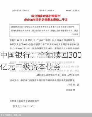 中国银行：全额赎回300亿元二级资本债券-第2张图片-苏希特新能源