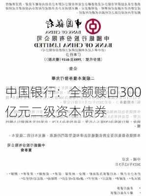 中国银行：全额赎回300亿元二级资本债券