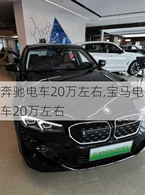 奔驰电车20万左右,宝马电车20万左右