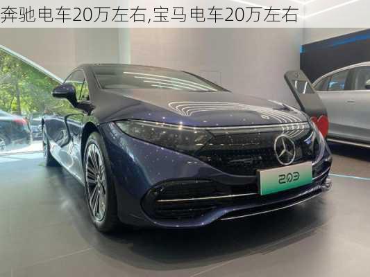 奔驰电车20万左右,宝马电车20万左右-第3张图片-苏希特新能源