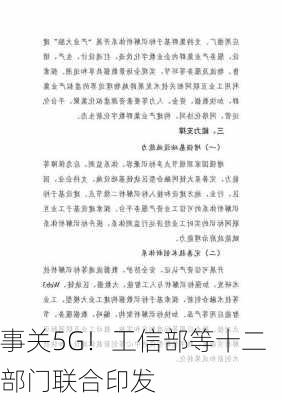 事关5G！工信部等十二部门联合印发