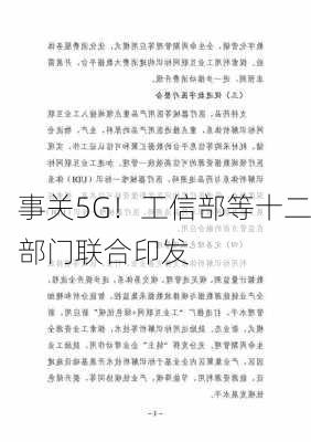 事关5G！工信部等十二部门联合印发-第2张图片-苏希特新能源