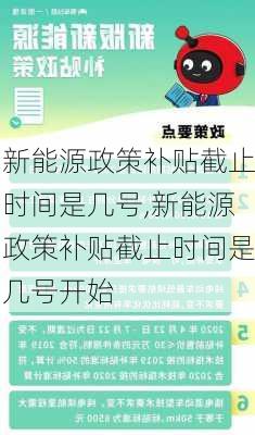 新能源政策补贴截止时间是几号,新能源政策补贴截止时间是几号开始-第3张图片-苏希特新能源