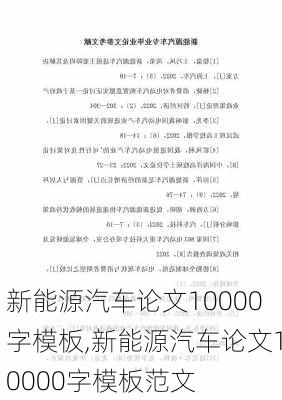 新能源汽车论文10000字模板,新能源汽车论文10000字模板范文