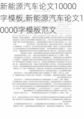 新能源汽车论文10000字模板,新能源汽车论文10000字模板范文-第2张图片-苏希特新能源