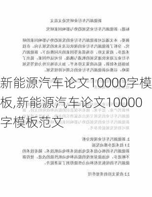 新能源汽车论文10000字模板,新能源汽车论文10000字模板范文-第3张图片-苏希特新能源