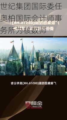 世纪集团国际委任奥柏国际会计师事务所为核数师