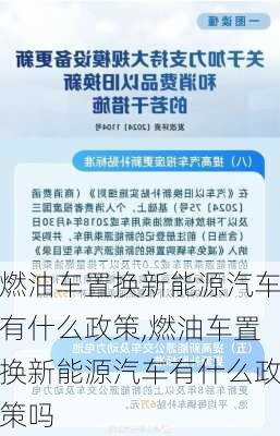 燃油车置换新能源汽车有什么政策,燃油车置换新能源汽车有什么政策吗-第2张图片-苏希特新能源