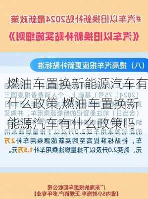 燃油车置换新能源汽车有什么政策,燃油车置换新能源汽车有什么政策吗-第3张图片-苏希特新能源