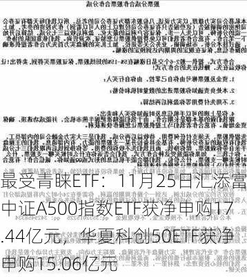 最受青睐ETF：11月25日汇添富中证A500指数ETF获净申购17.44亿元，华夏科创50ETF获净申购15.06亿元