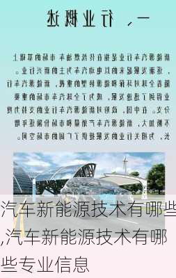 汽车新能源技术有哪些,汽车新能源技术有哪些专业信息-第3张图片-苏希特新能源