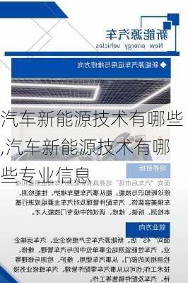 汽车新能源技术有哪些,汽车新能源技术有哪些专业信息-第2张图片-苏希特新能源