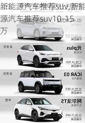 新能源汽车推荐suv,新能源汽车推荐suv10-15万