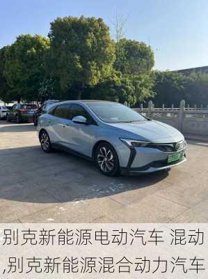 别克新能源电动汽车 混动,别克新能源混合动力汽车-第2张图片-苏希特新能源