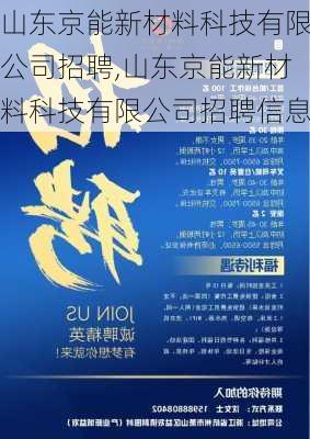 山东京能新材料科技有限公司招聘,山东京能新材料科技有限公司招聘信息-第2张图片-苏希特新能源