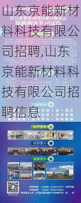 山东京能新材料科技有限公司招聘,山东京能新材料科技有限公司招聘信息-第3张图片-苏希特新能源