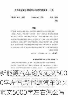 新能源汽车论文范文5000字左右,新能源汽车论文范文5000字左右怎么写