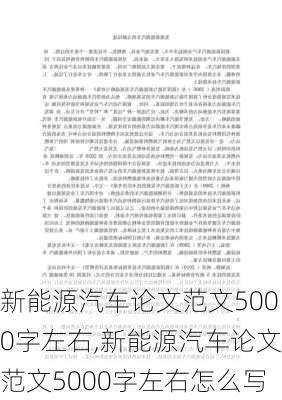 新能源汽车论文范文5000字左右,新能源汽车论文范文5000字左右怎么写-第2张图片-苏希特新能源