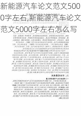 新能源汽车论文范文5000字左右,新能源汽车论文范文5000字左右怎么写-第3张图片-苏希特新能源