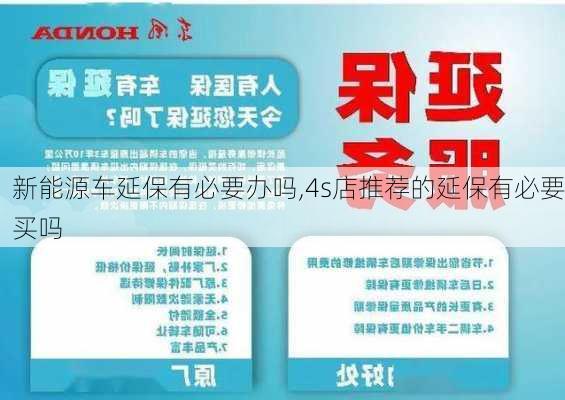 新能源车延保有必要办吗,4s店推荐的延保有必要买吗