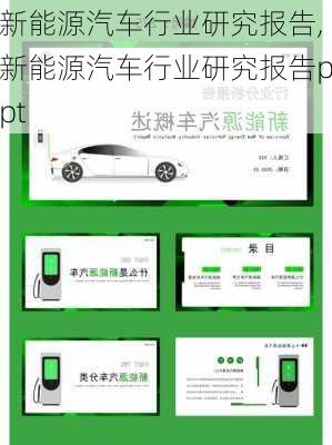 新能源汽车行业研究报告,新能源汽车行业研究报告ppt-第3张图片-苏希特新能源