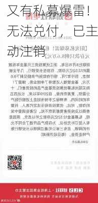 又有私募爆雷！无法兑付，已主动注销