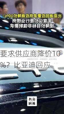 要求供应商降价10%？比亚迪回应