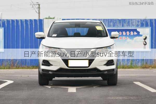 日产新能源suv,日产小型suv全部车型