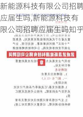 新能源科技有限公司招聘应届生吗,新能源科技有限公司招聘应届生吗知乎