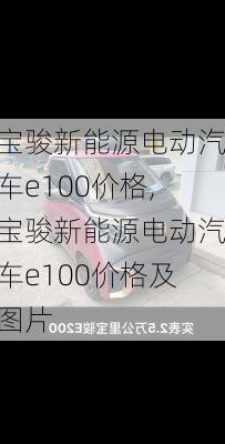 宝骏新能源电动汽车e100价格,宝骏新能源电动汽车e100价格及图片