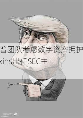 特朗普团队考虑数字资产拥护者Atkins出任SEC主席-第2张图片-苏希特新能源