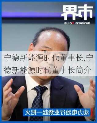 宁德新能源时代董事长,宁德新能源时代董事长简介