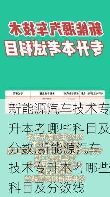 新能源汽车技术专升本考哪些科目及分数,新能源汽车技术专升本考哪些科目及分数线-第3张图片-苏希特新能源